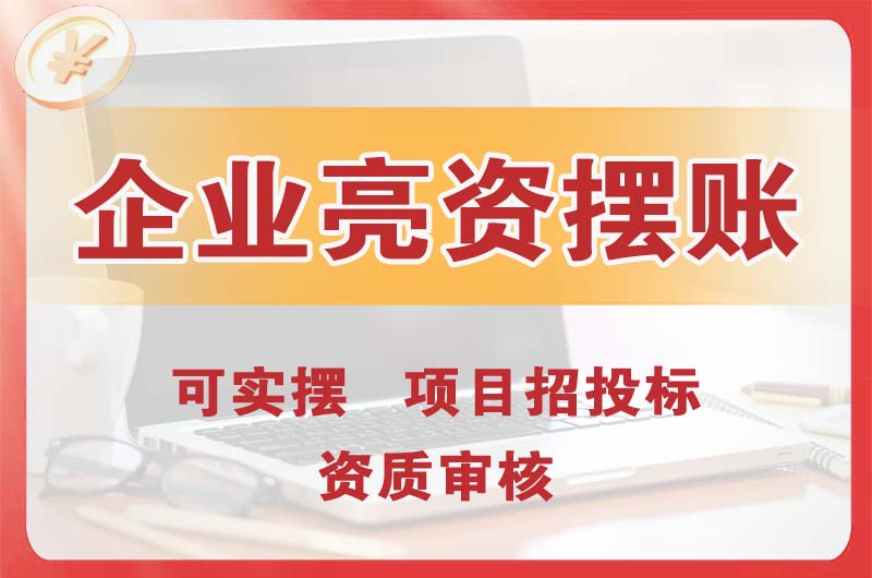 文昌企业亮资摆账