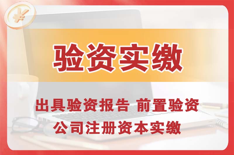 文昌企业增资验资